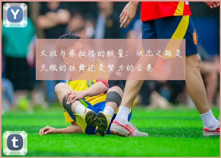 文班与弗拉格的较量：状元之路是天赋的独舞还是努力的合奏