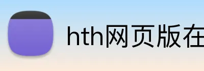 hth网页版在线登陆 Logo